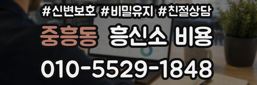 중흥동 흥신소 비용