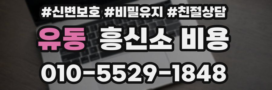유동 흥신소 비용