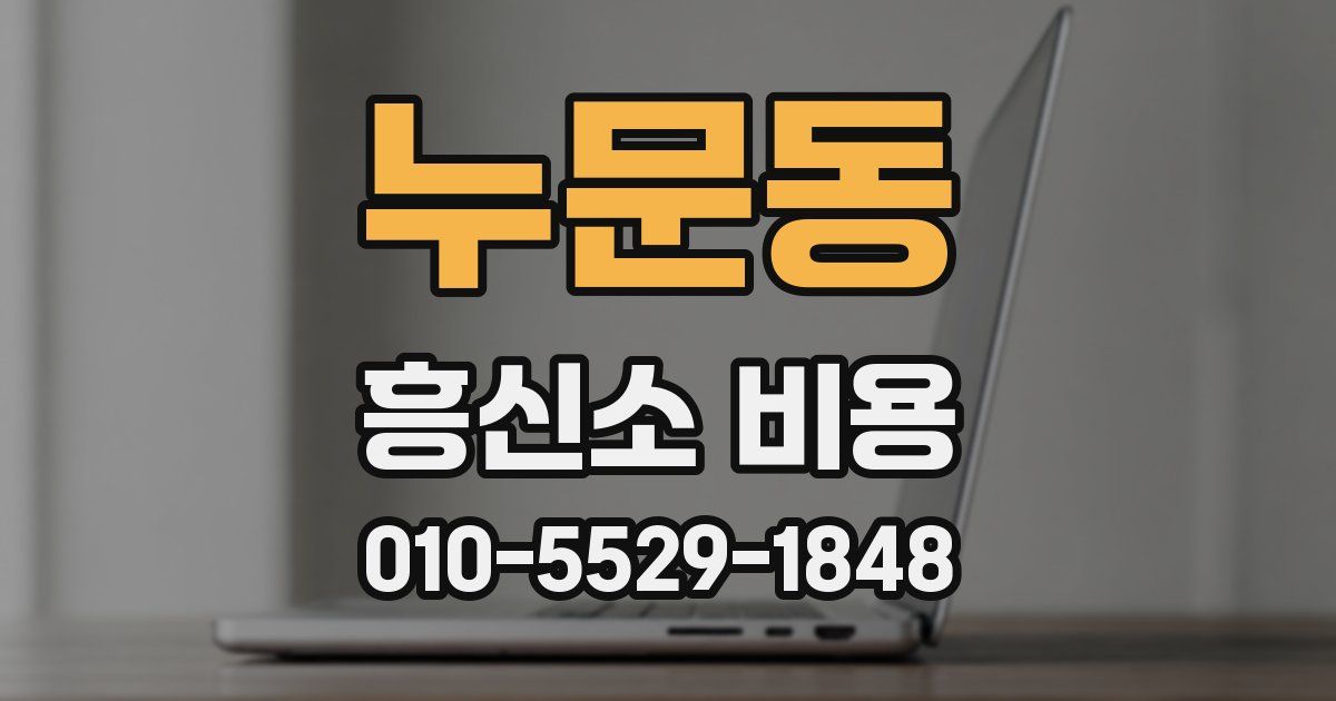 누문동 흥신소 비용