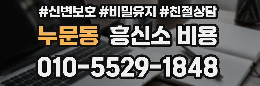 누문동 흥신소 비용
