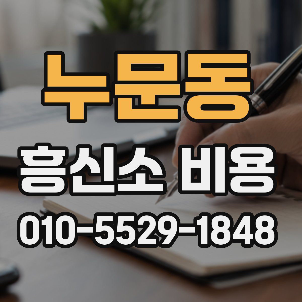 누문동 흥신소 비용