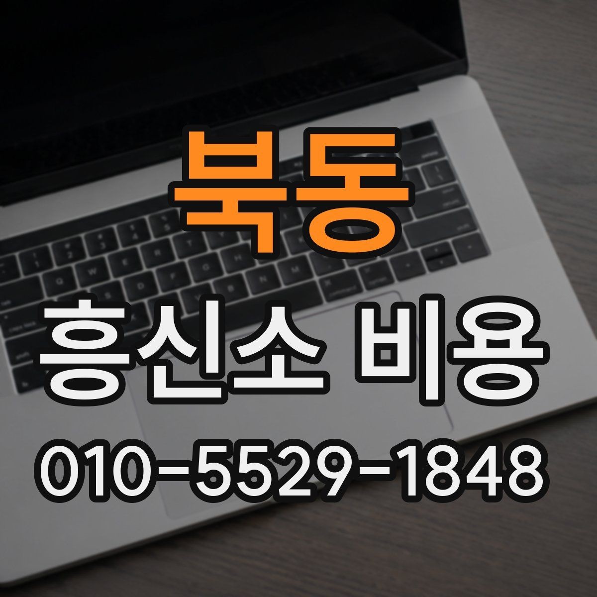 북동 흥신소 비용 상담을 통해 확인할 핵심 정보