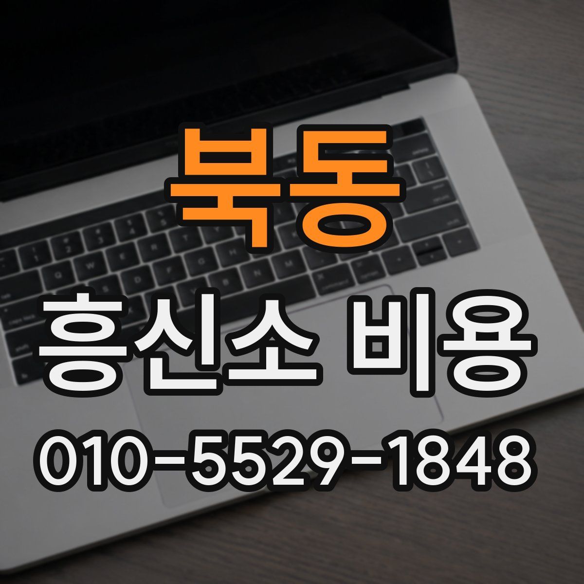 북동 흥신소 비용