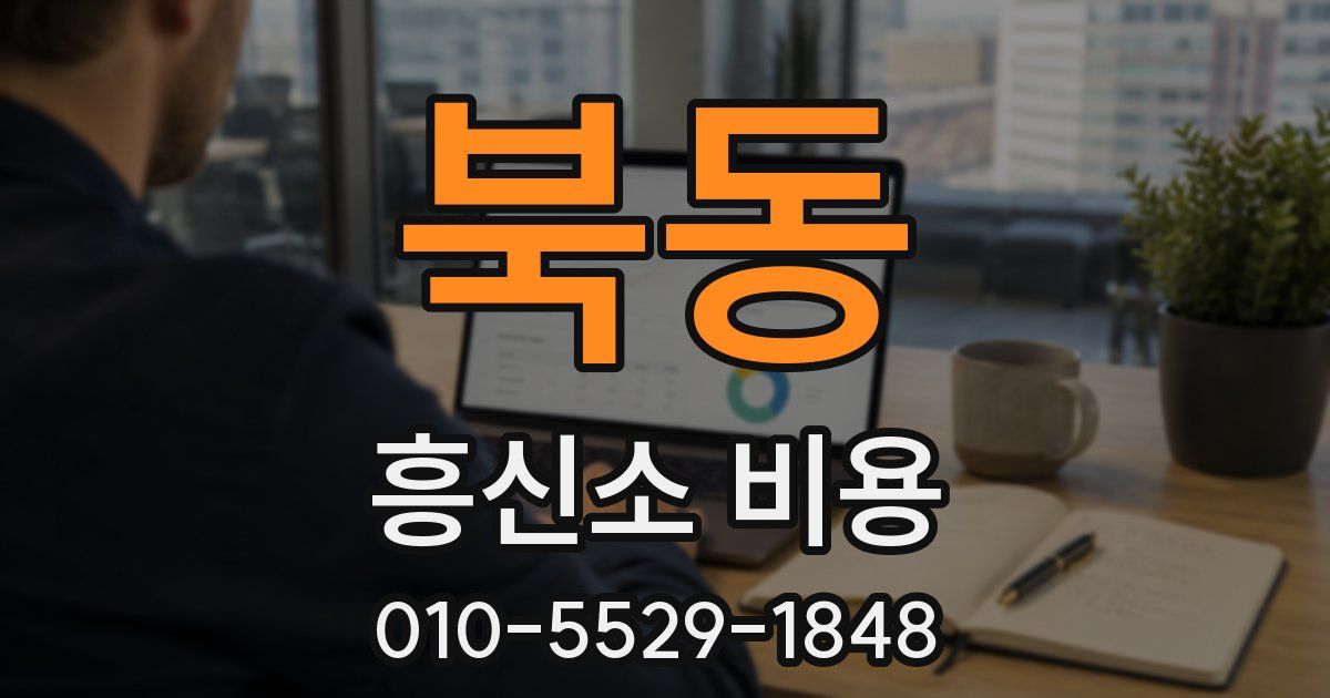 북동 흥신소 비용