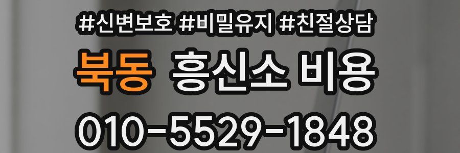 북동 흥신소 비용
