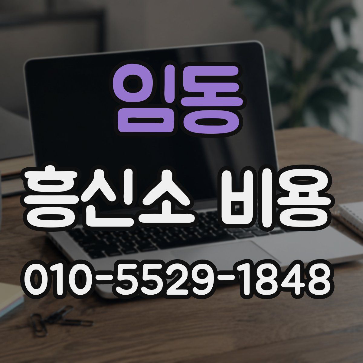 임동 흥신소 비용