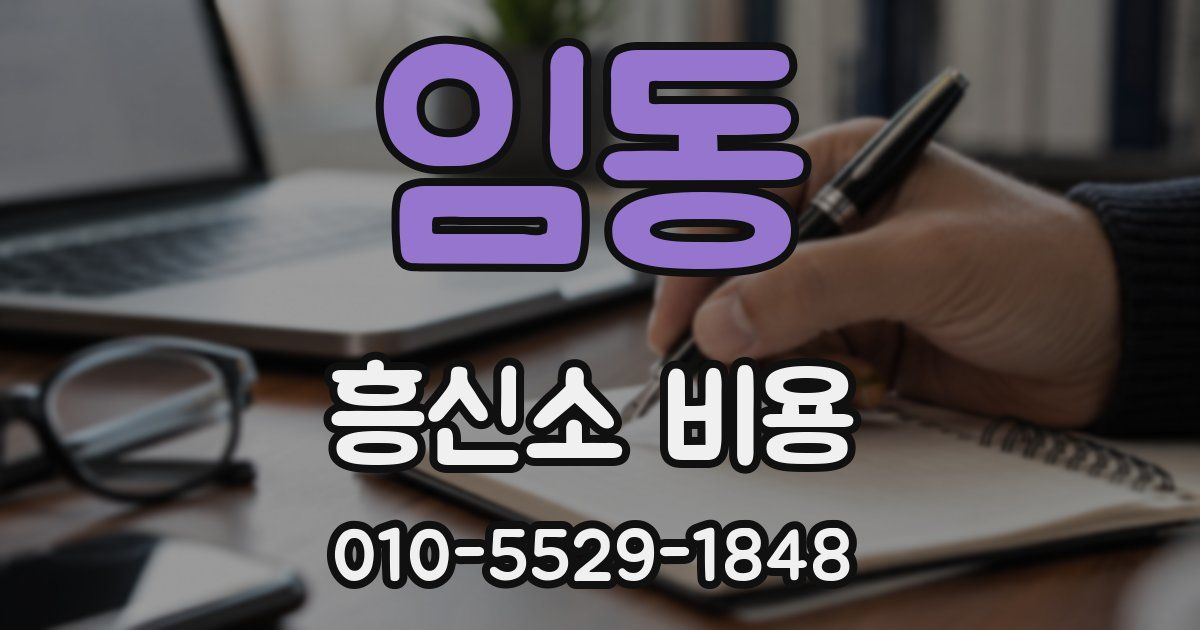 임동 흥신소 비용