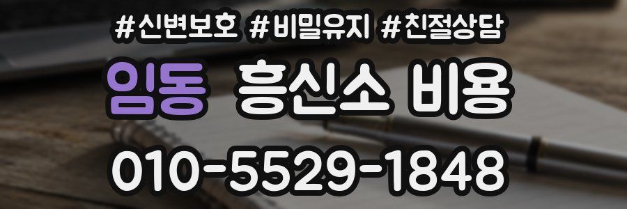 임동 흥신소 비용