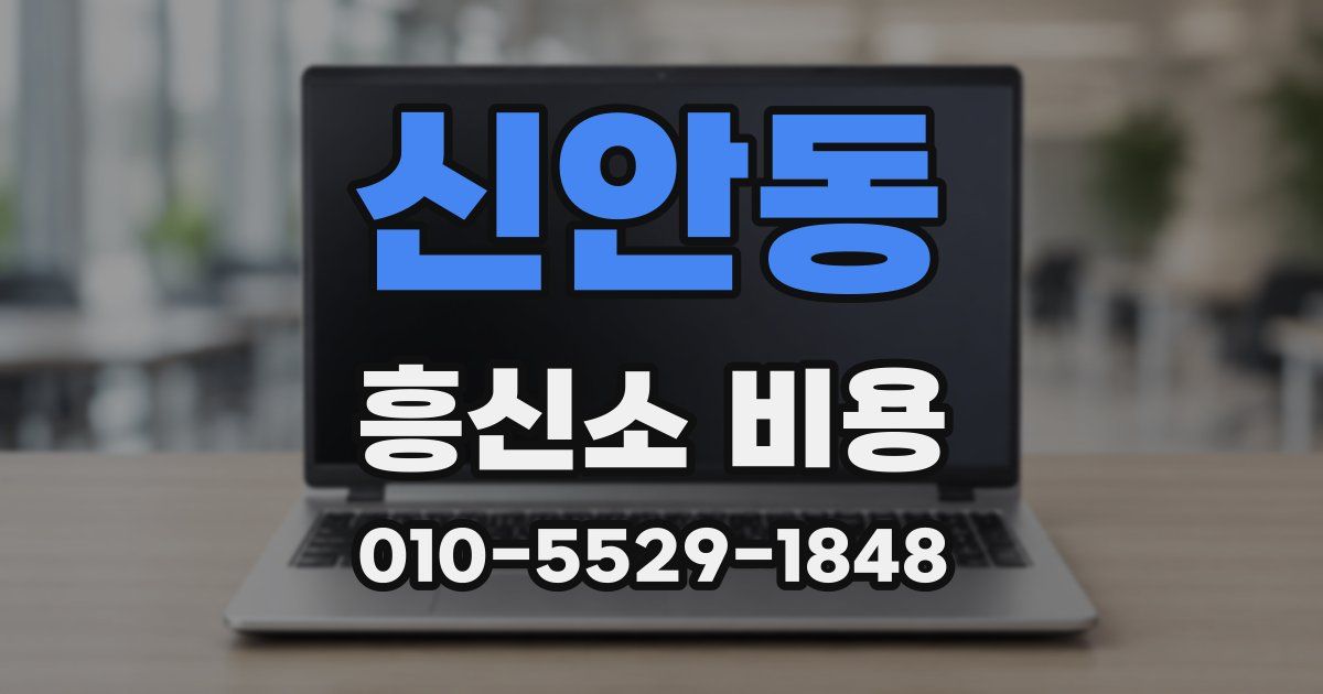 신안동 흥신소 비용