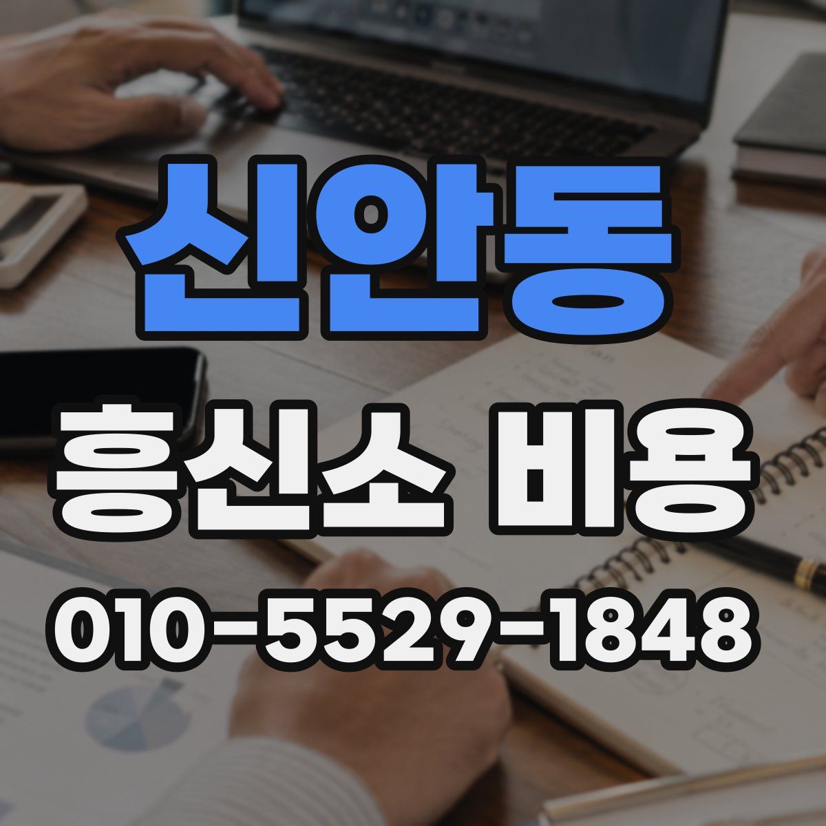 신안동 흥신소 비용