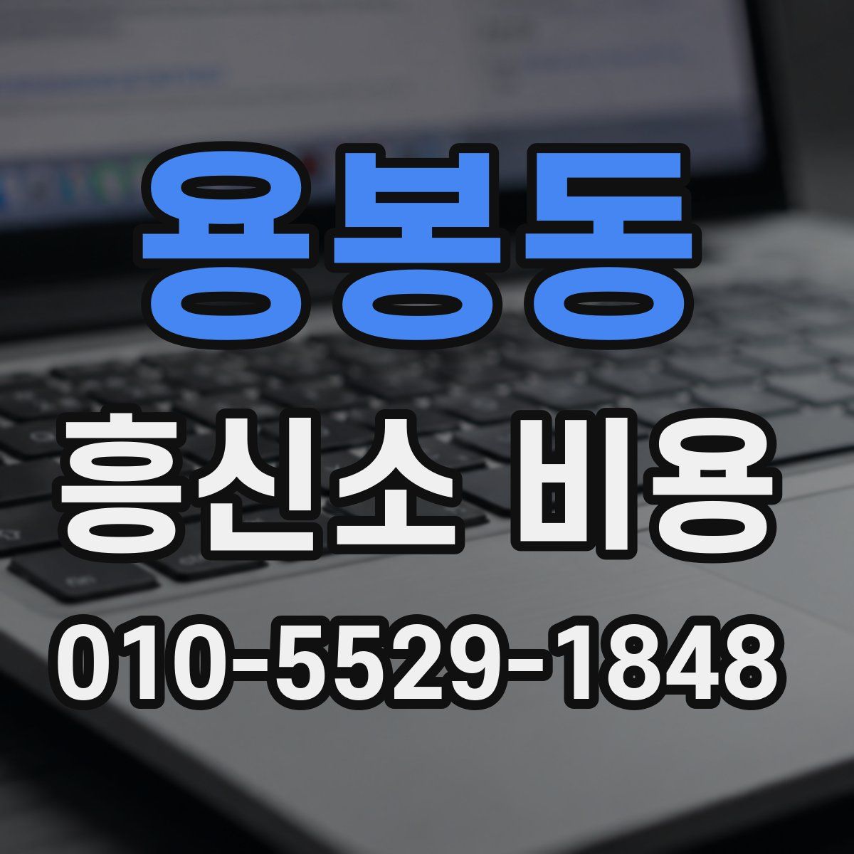 용봉동 흥신소 비용