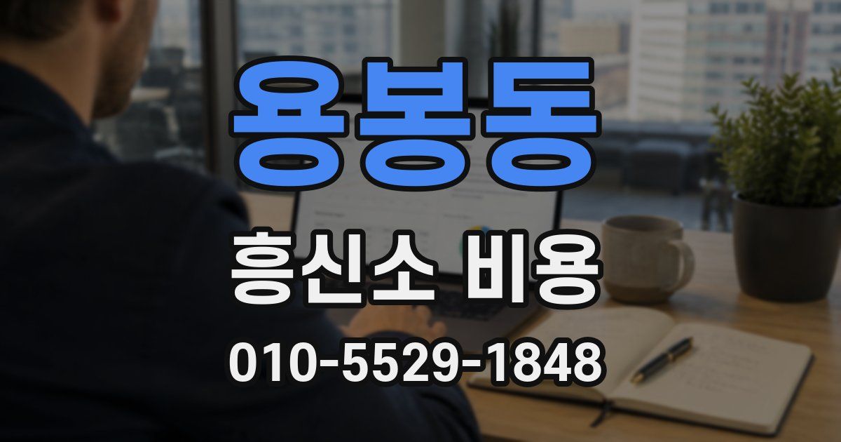 용봉동 흥신소 비용