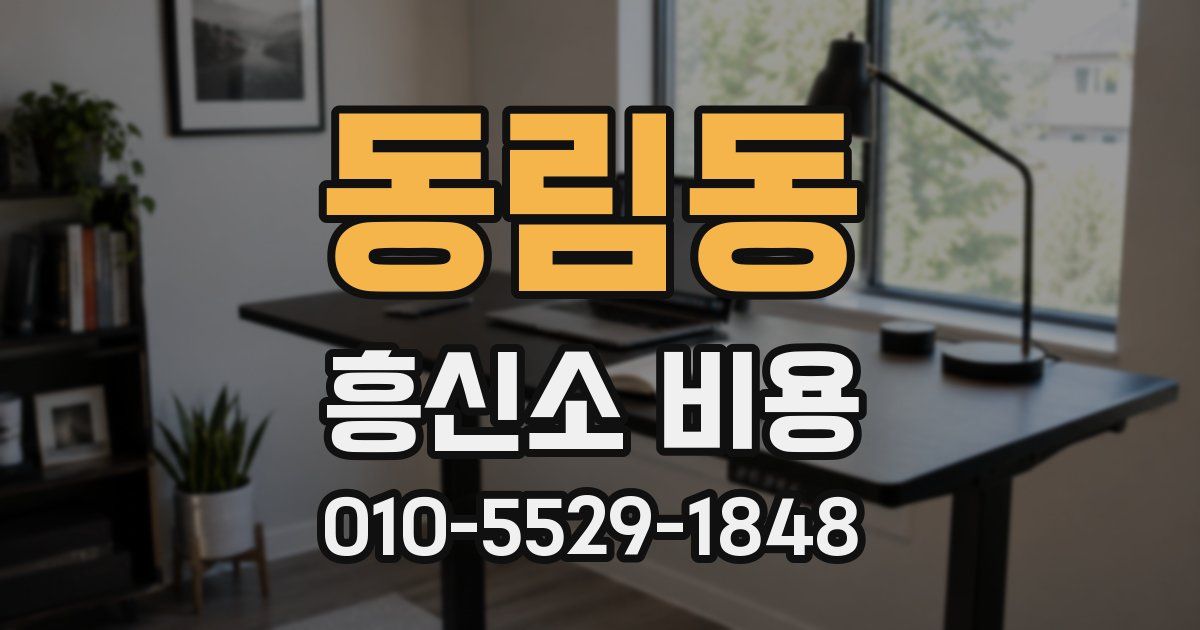동림동 흥신소 비용