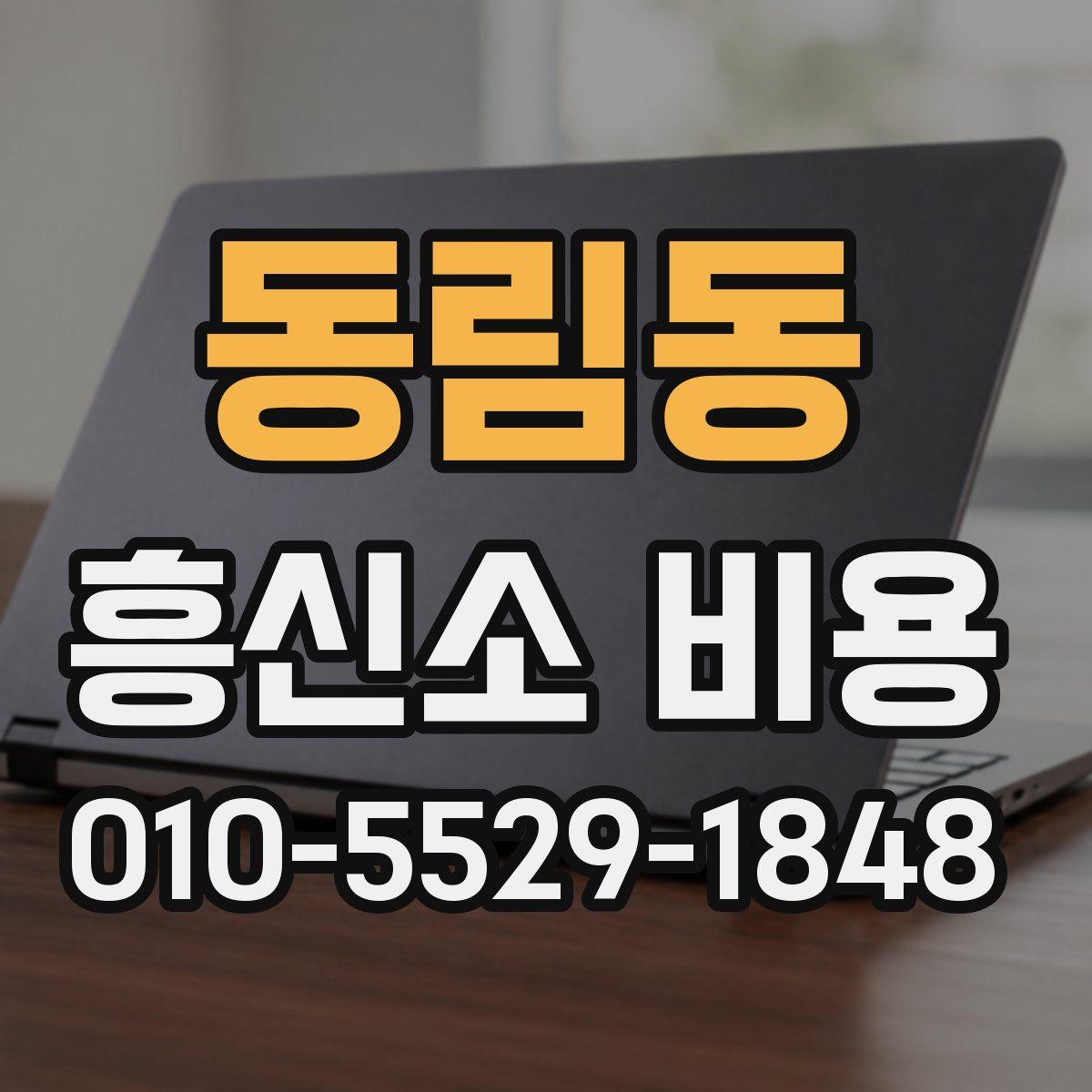 동림동 흥신소 비용