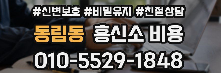 동림동 흥신소 비용