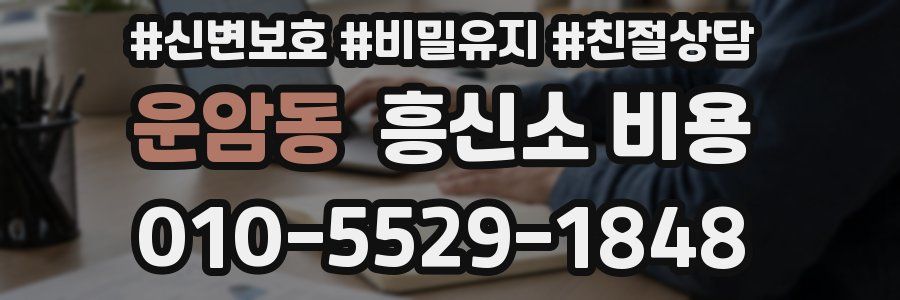 운암동 흥신소 비용