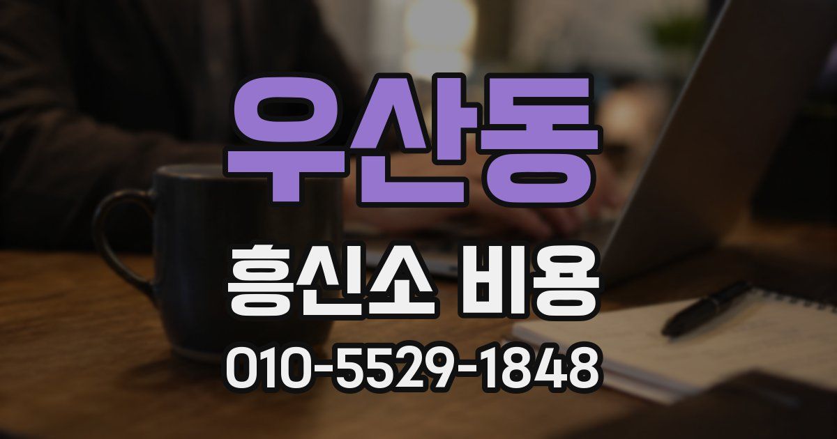 우산동 흥신소 비용