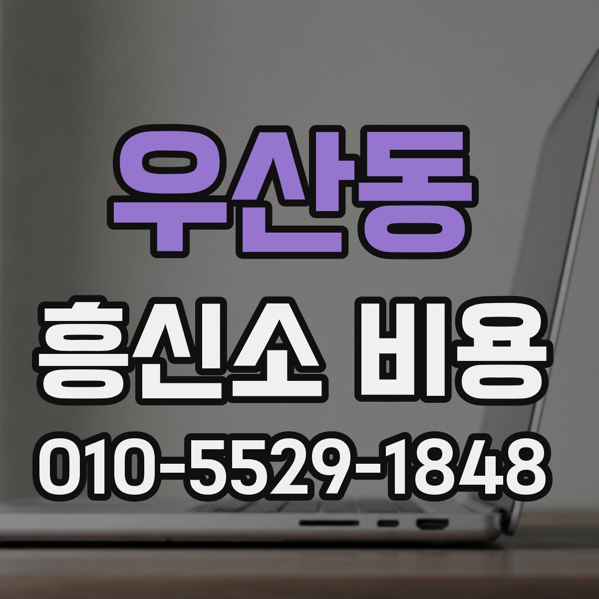 우산동 흥신소 비용