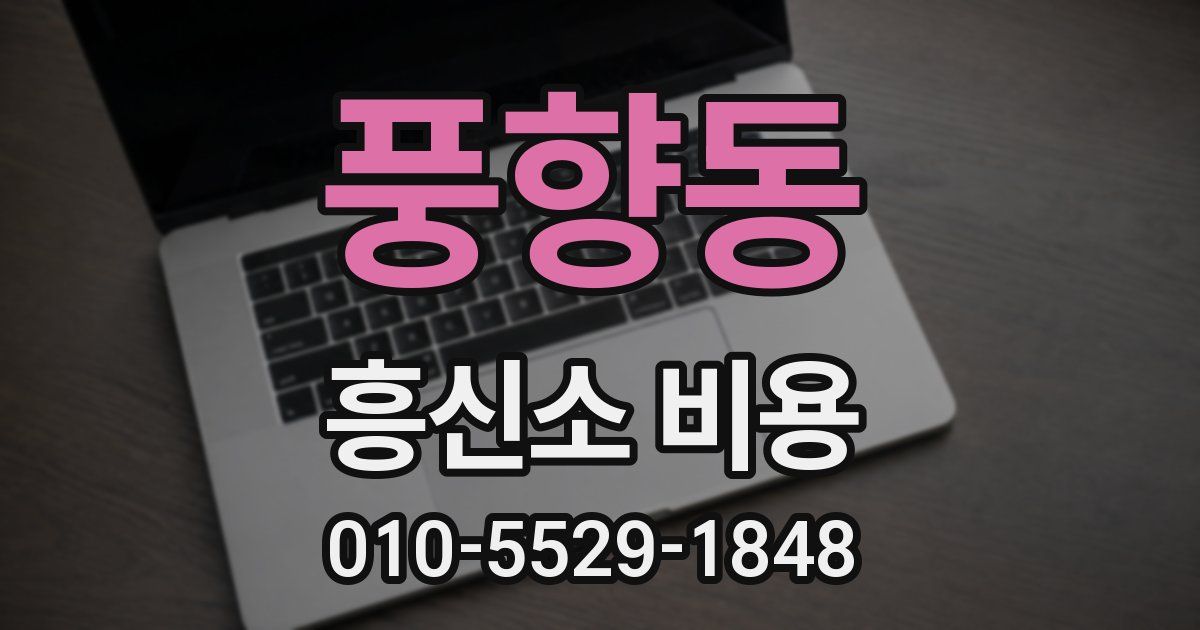 풍향동 흥신소 비용