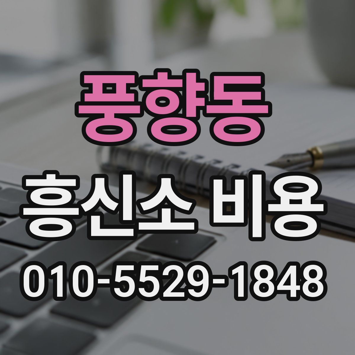 풍향동 흥신소 비용