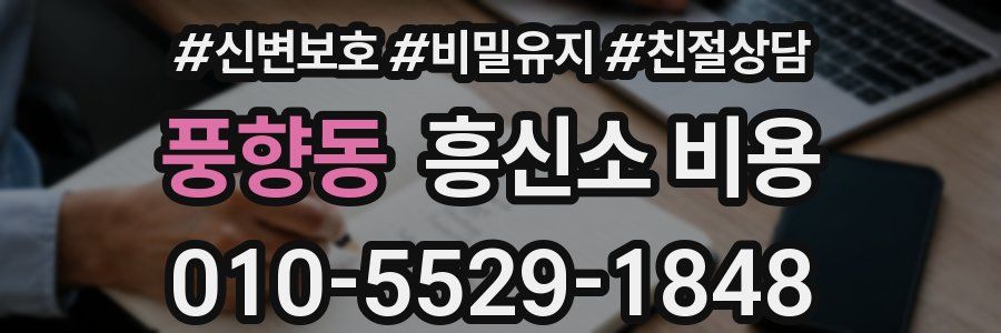풍향동 흥신소 비용