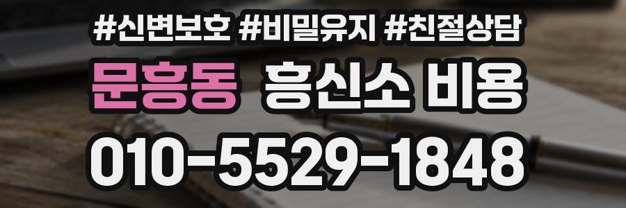 문흥동 흥신소 비용
