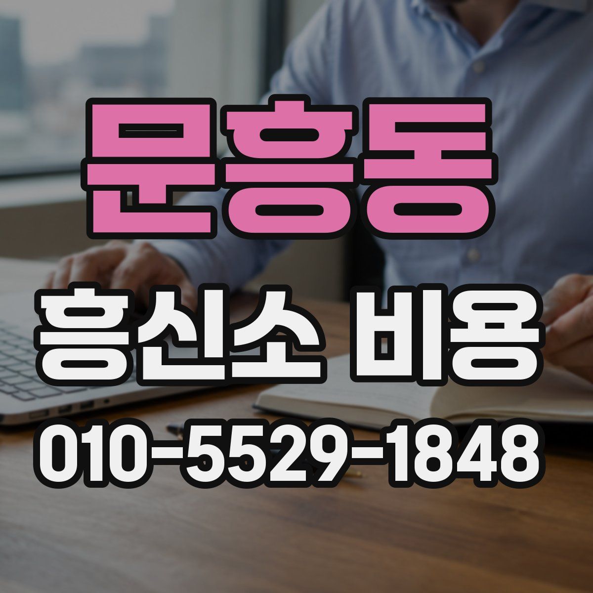 문흥동 흥신소 비용