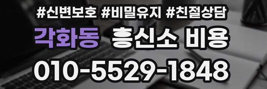 각화동 흥신소 비용
