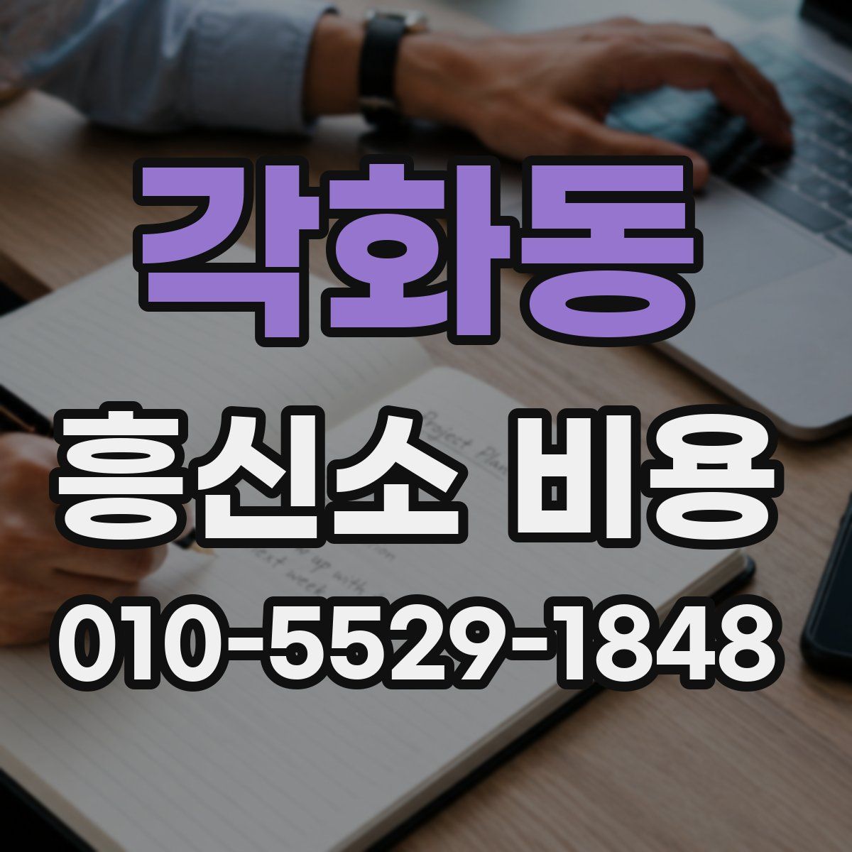 각화동 흥신소 비용