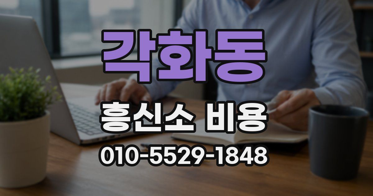 각화동 흥신소 비용