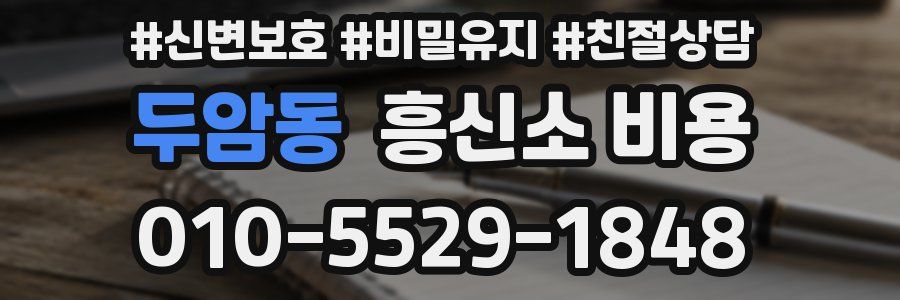 두암동 흥신소 비용