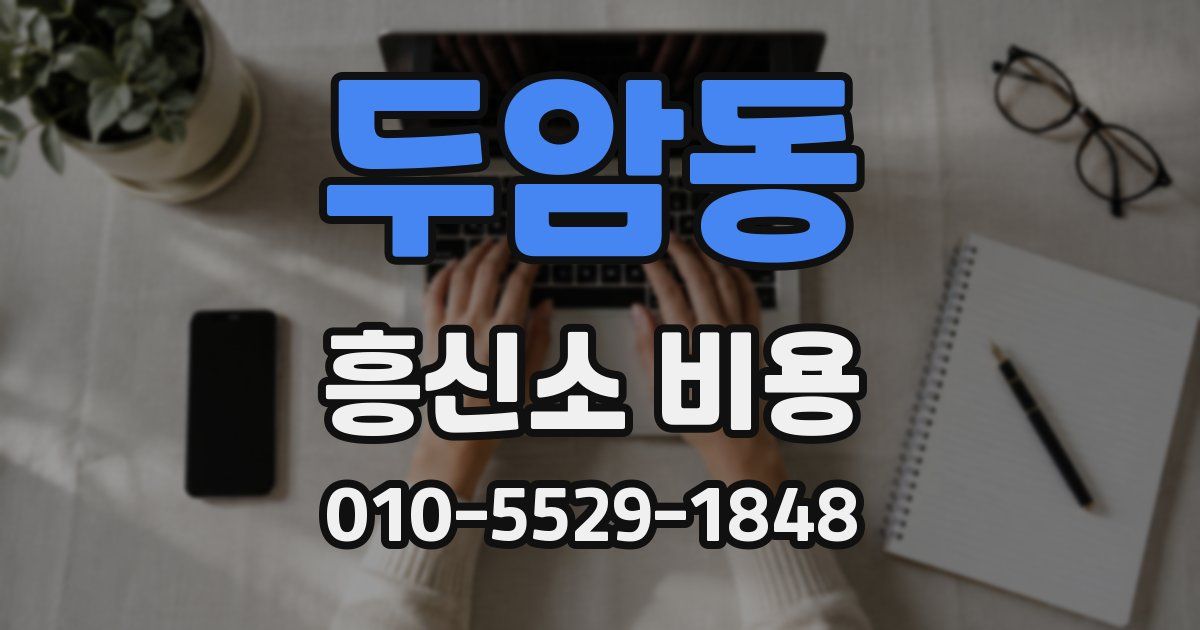 두암동 흥신소 비용