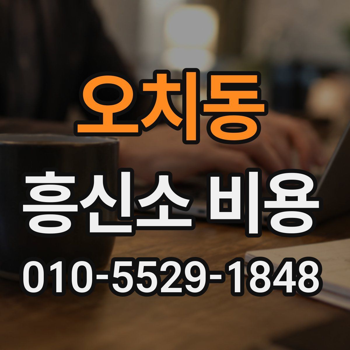오치동 흥신소 비용