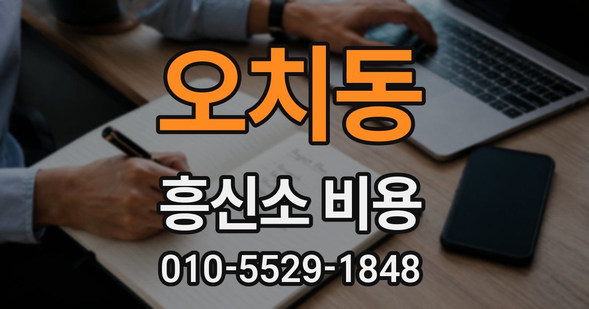 오치동 흥신소 비용