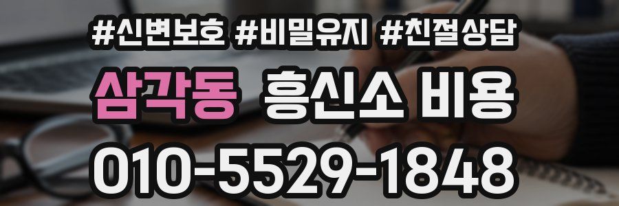 삼각동 흥신소 비용