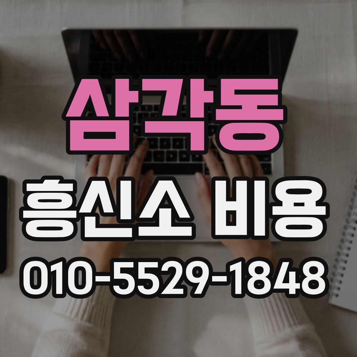 삼각동 흥신소 비용