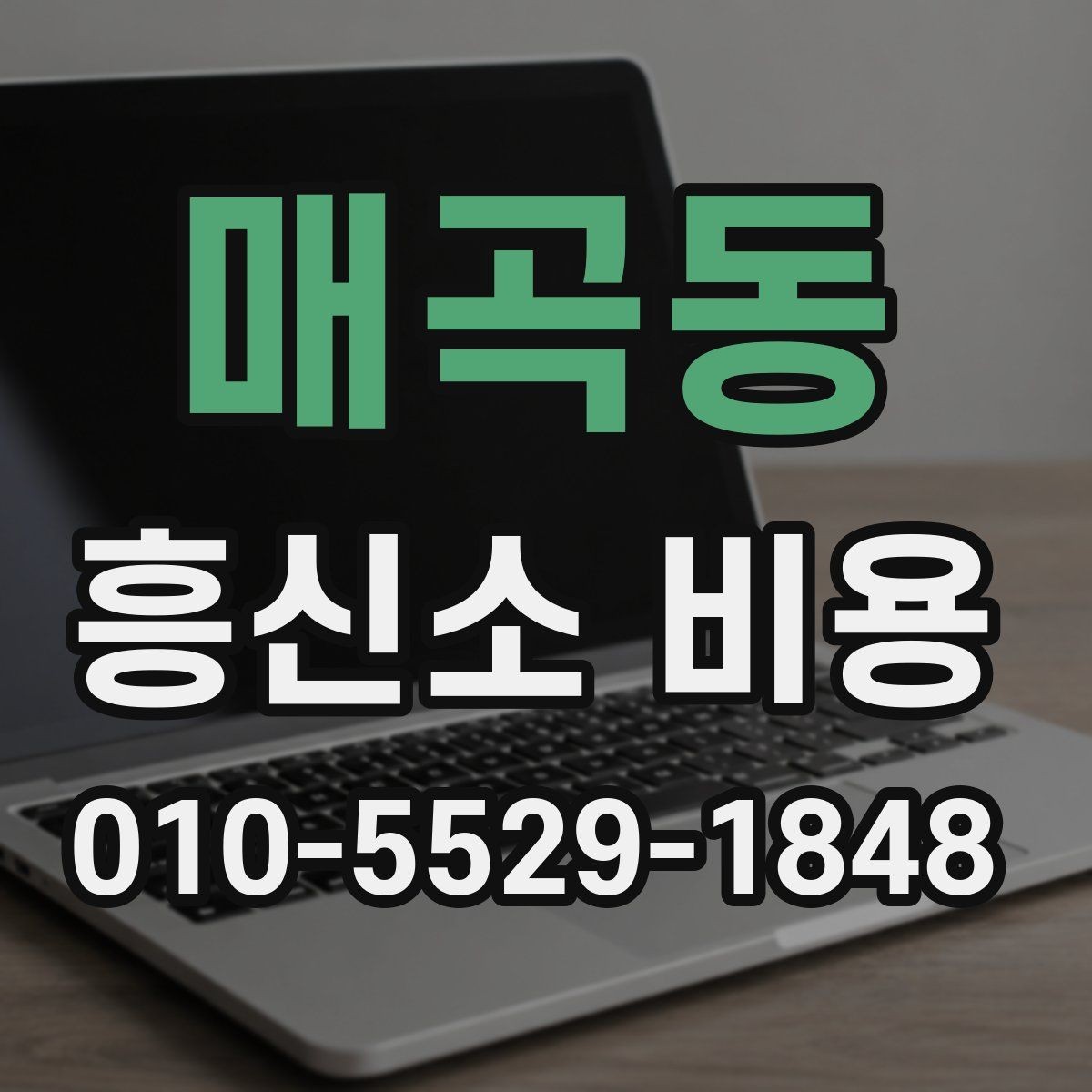 매곡동 흥신소 비용 안내에서 혼동하기 쉬운 부분