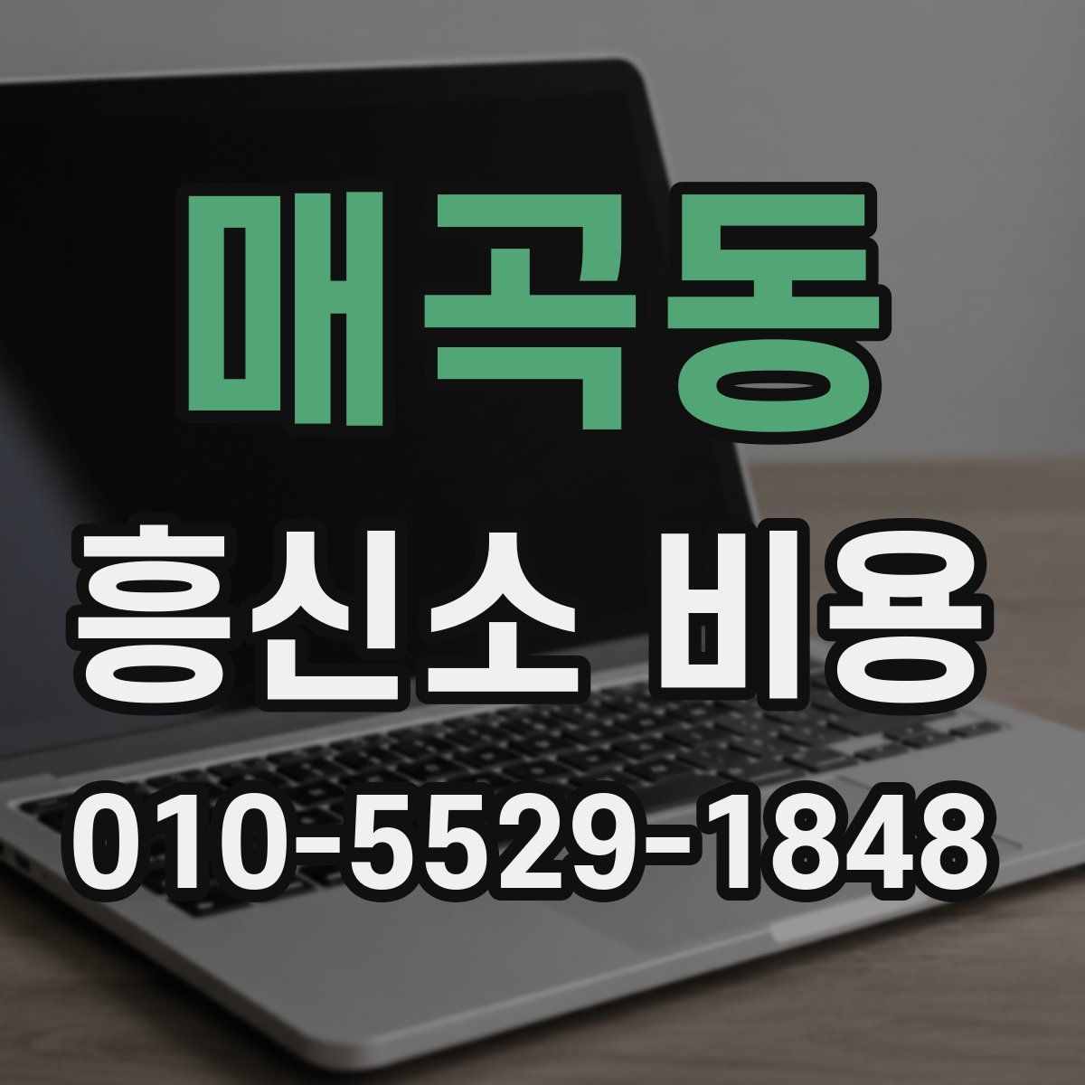 매곡동 흥신소 비용
