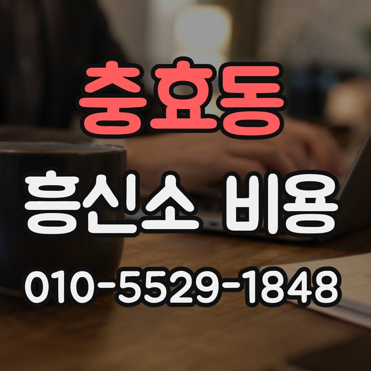 충효동 흥신소 비용 비교 후 선택할 때 볼 기준