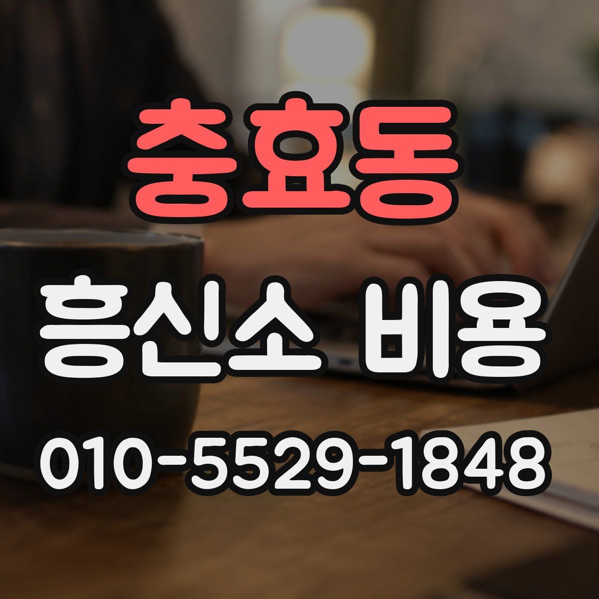 충효동 흥신소 비용