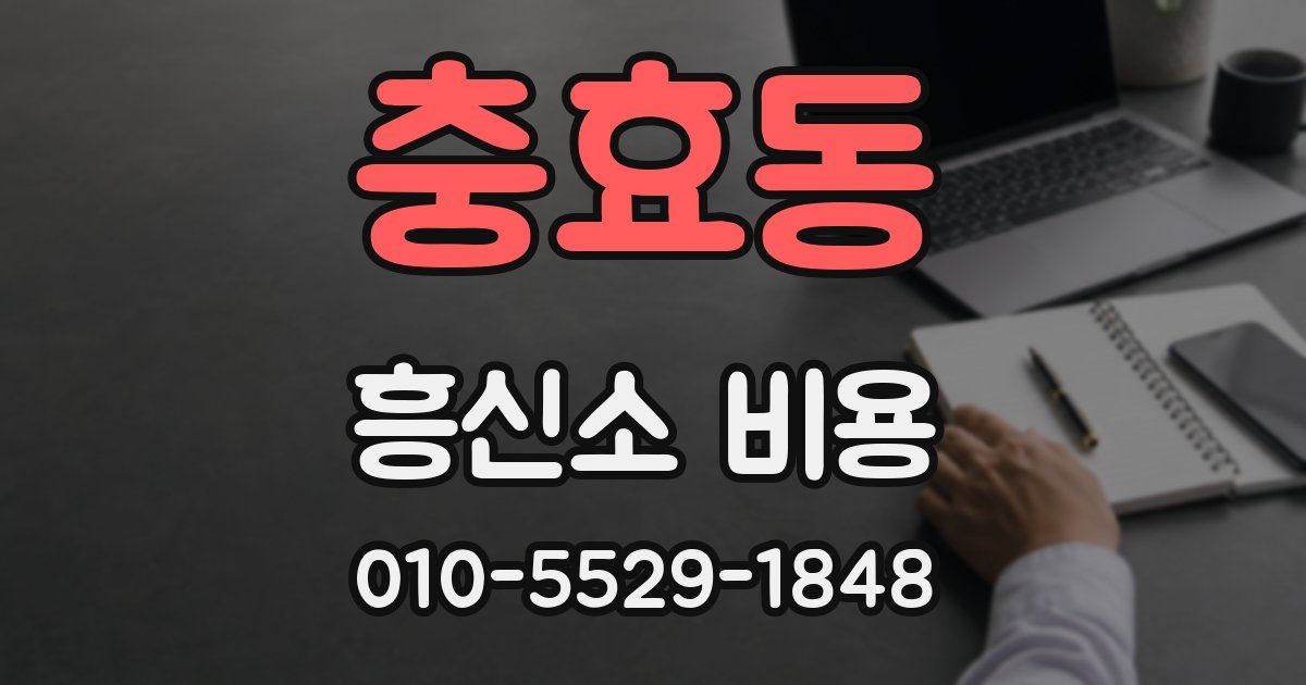 충효동 흥신소 비용