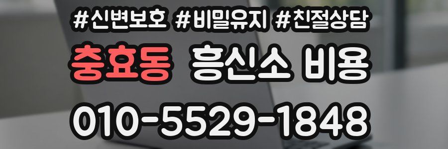 충효동 흥신소 비용