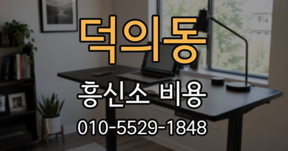 덕의동 흥신소 비용