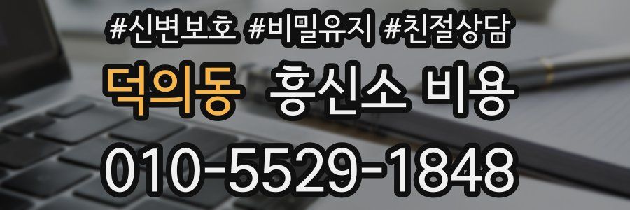 덕의동 흥신소 비용