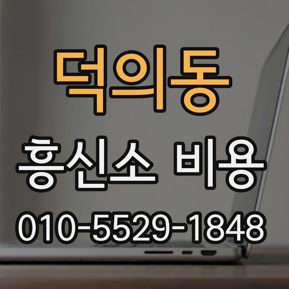 덕의동 흥신소 비용