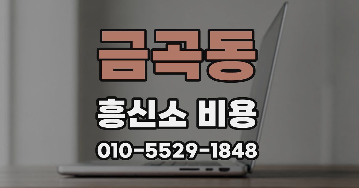 금곡동 흥신소 비용