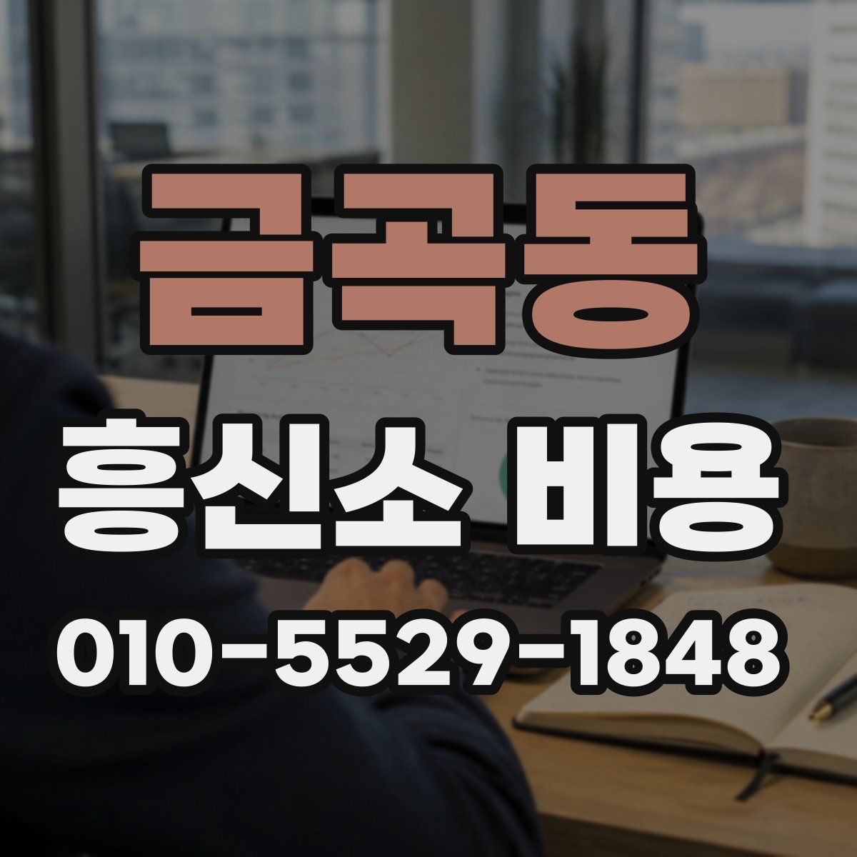 금곡동 흥신소 비용