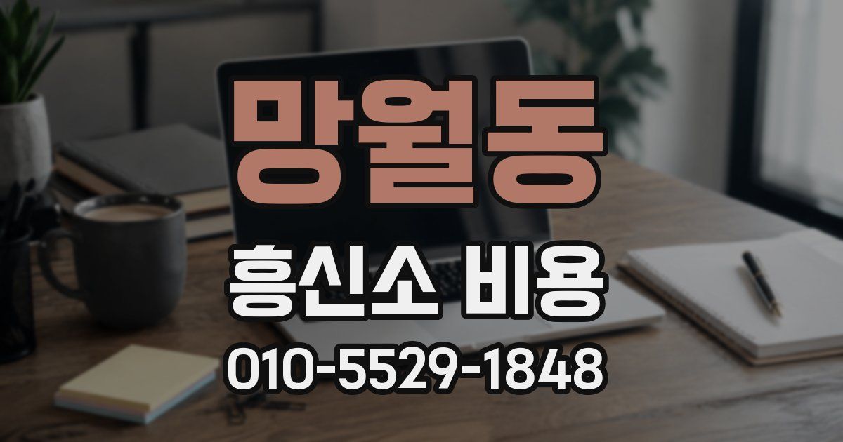 망월동 흥신소 비용