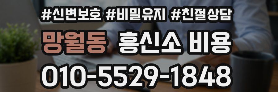 망월동 흥신소 비용