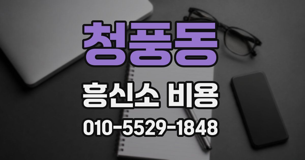 청풍동 흥신소 비용